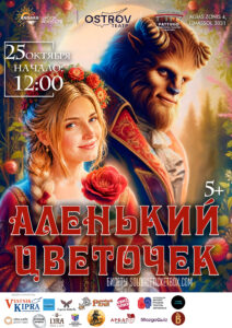 Аленький Цветочек