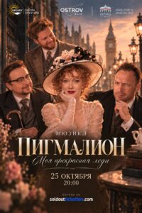 Пигмалион. Моя прекрасная леди